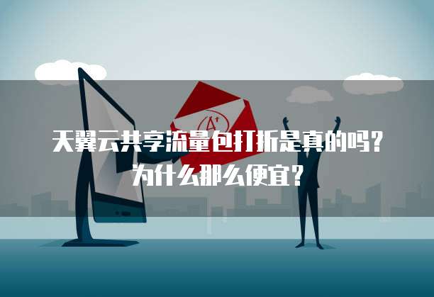 天翼云共享流量包打折是真的吗?为什么那么便宜?