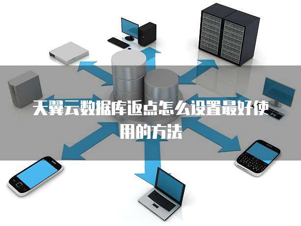 天翼云数据库返点怎么设置最好使用的方法