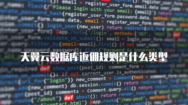 天翼云数据库返佣规则是什么类型