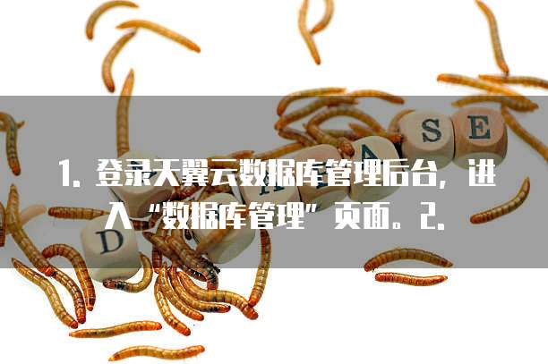 天翼云数据库返佣在哪里查到记录明细的信息表信息