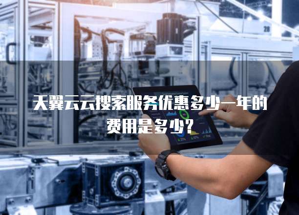 天翼云云搜索服务优惠多少一年的费用是多少？