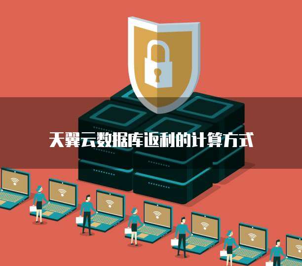 天翼云数据库返利的计算方式