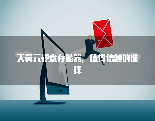 天翼云硬盘存储器，值得信赖的选择