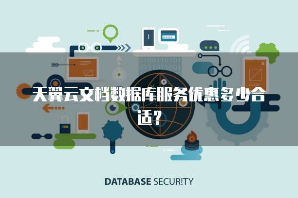 天翼云文档数据库服务优惠多少合适？