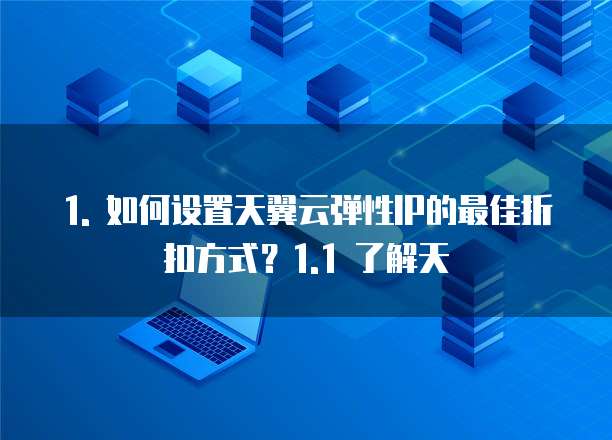 天翼云弹性ip打折怎么设置最好用的方法