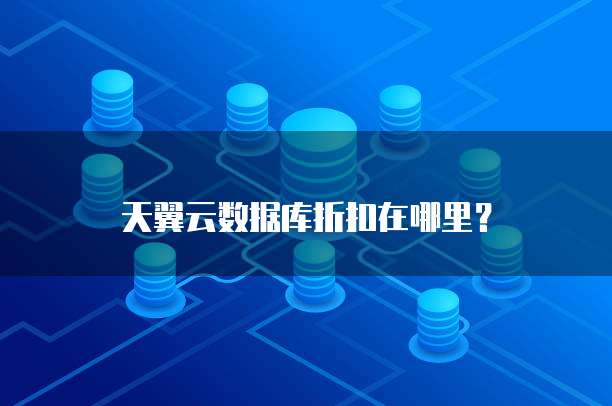 天翼云数据库折扣在哪里?