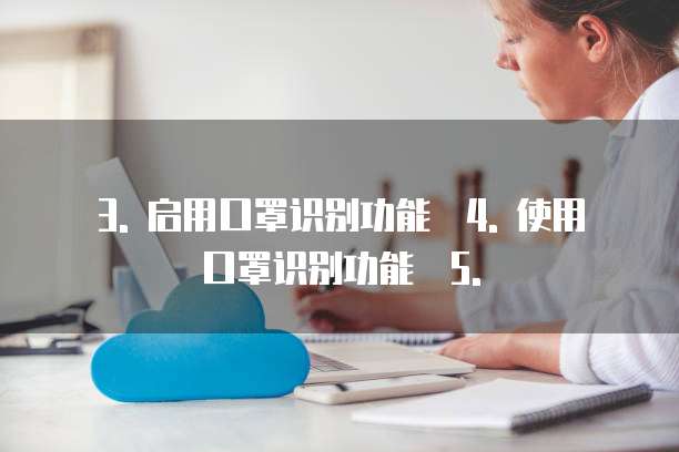 天翼云是否戴口罩识别活动功能使用手册