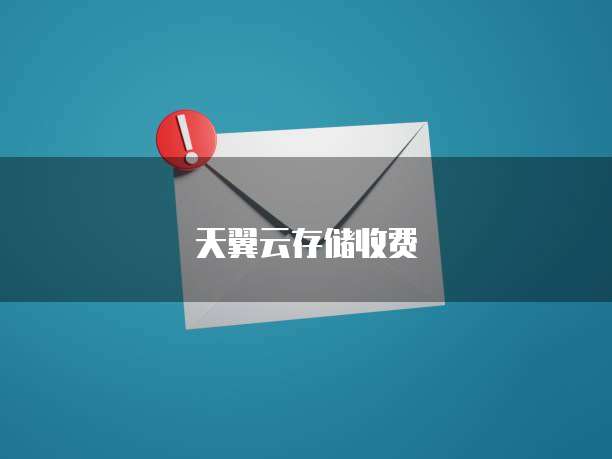 天翼云存储收费