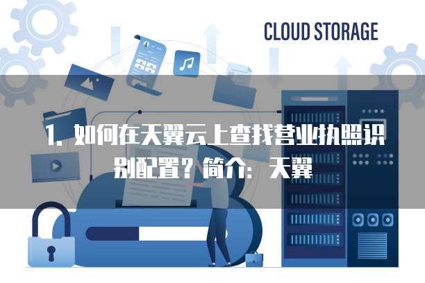 天翼云营业执照识别配置在哪里查找到