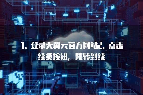 天翼云文本涉黄审核续费怎么办理业务的依据有哪些吗