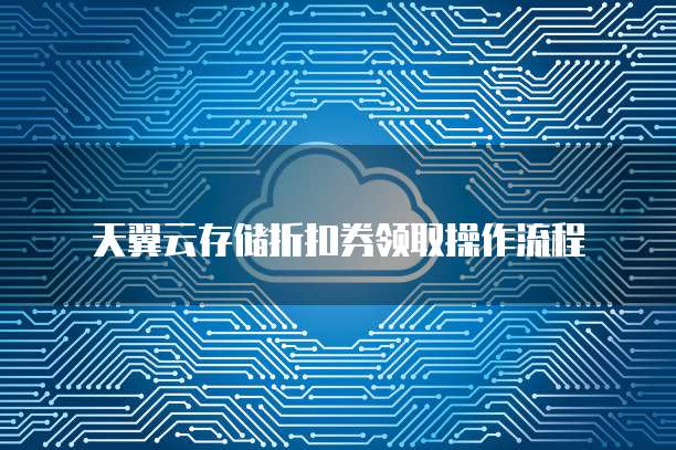 天翼云存储折扣券领取操作流程