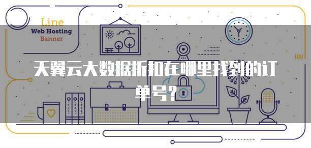 天翼云大数据折扣在哪里找到的订单号?