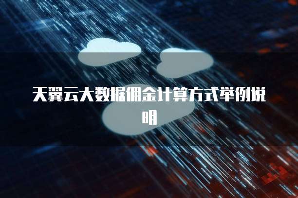 天翼云大数据佣金计算方式举例说明