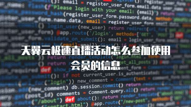 天翼云极速直播活动怎么参加使用会员的信息