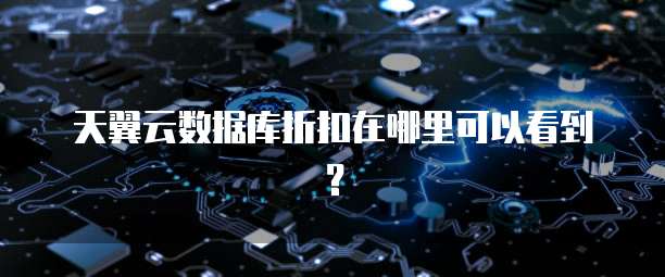 天翼云数据库折扣在哪里可以看到？