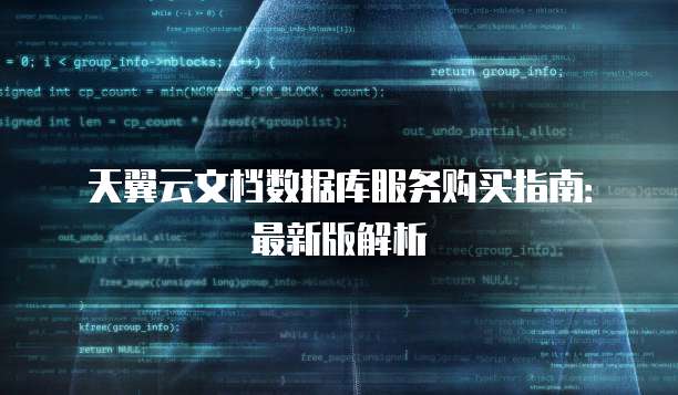 天翼云文档数据库服务购买指南:最新版解析