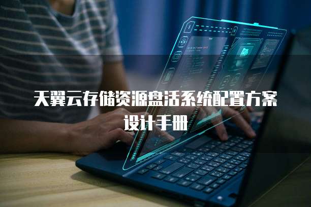 天翼云存储资源盘活系统配置方案设计手册