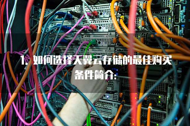 天翼云存储购买条件怎么选的最好的方法