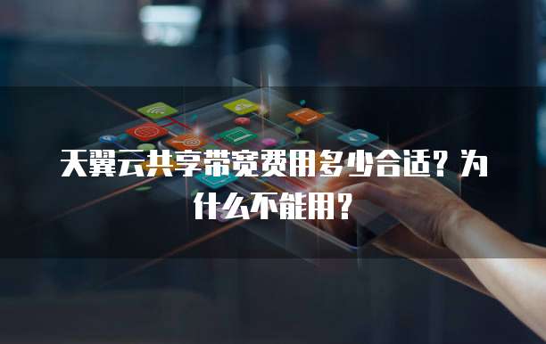 天翼云共享带宽费用多少合适？为什么不能用？