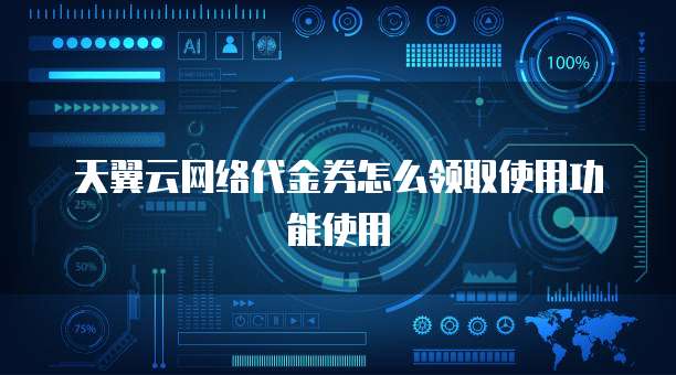 天翼云网络代金券怎么领取使用功能使用