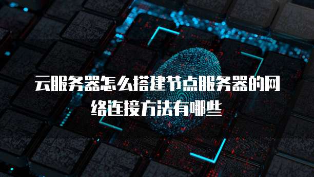 天翼云桌面服务器如何搭建网络连接方式