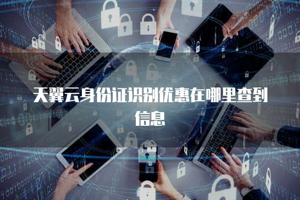 天翼云身份证识别优惠在哪里查到信息