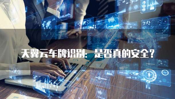 天翼云车牌识别：是否真的安全？