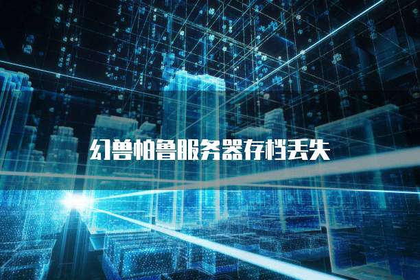 天翼云主机密码在哪里查看到信息内容