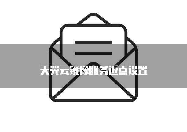 天翼云镜像服务返点设置