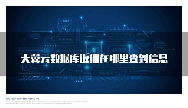 天翼云数据库返佣在哪里查到信息