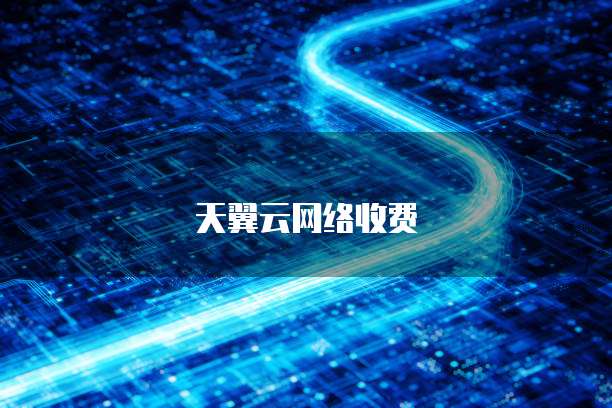 天翼云网络收费