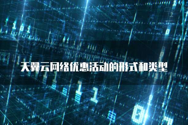 天翼云网络优惠活动的形式和类型