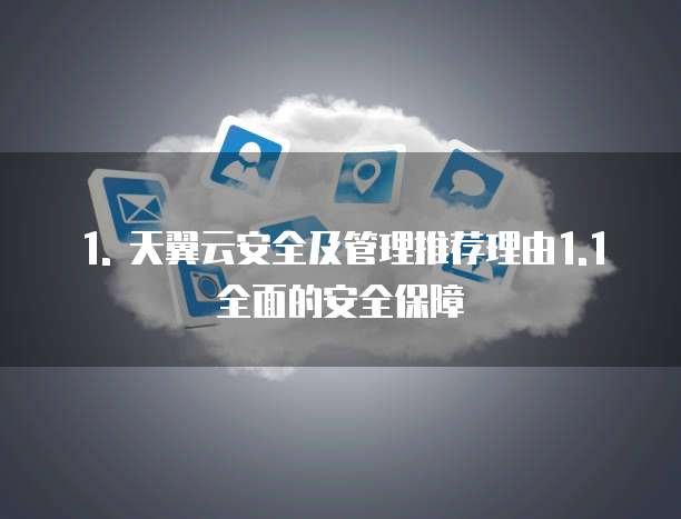 天翼云安全及管理推荐理由有哪些