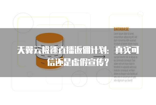 天翼云极速直播返佣计划:真实可信还是虚假宣传?