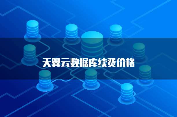 天翼云数据库续费价格