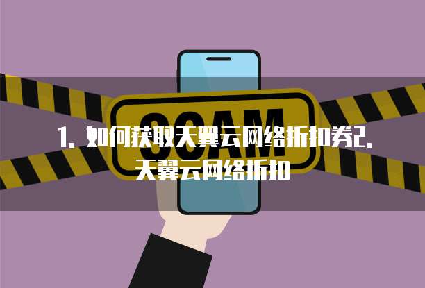天翼云网络折扣券怎么领取使用信息的钱包吗是真的吗