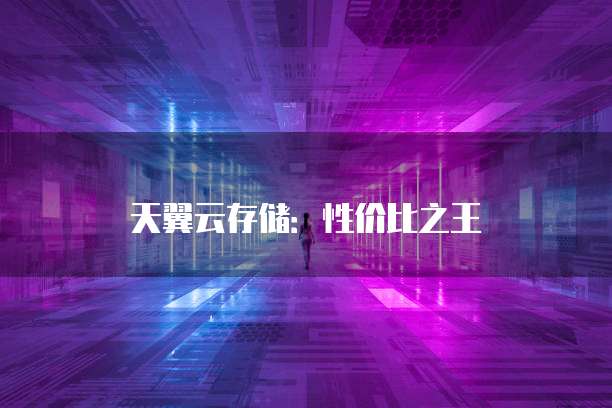 天翼云存储:性价比之王