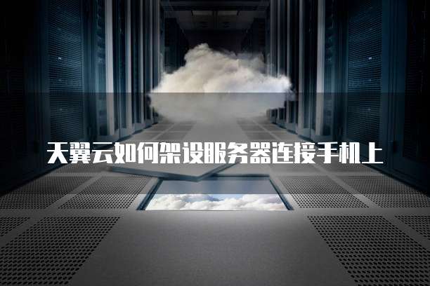 天翼云主机远程登录不了账号怎么回事儿呀