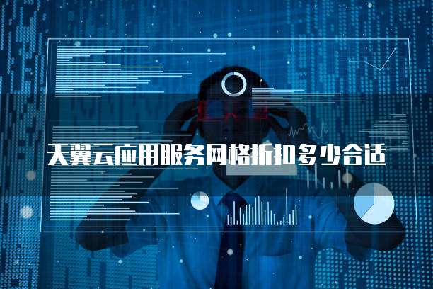 天翼云应用服务网格折扣多少合适