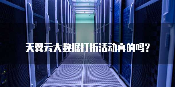 天翼云大数据打折活动真的吗?
