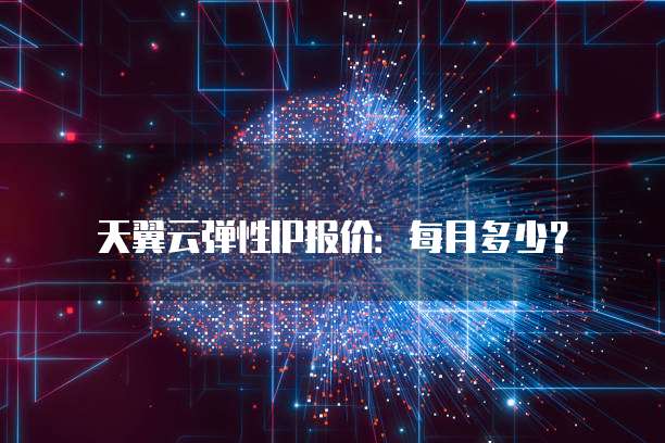 天翼云弹性IP报价：每月多少？