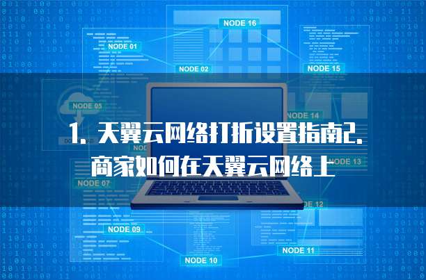 天翼云网络打折怎么设置的大小