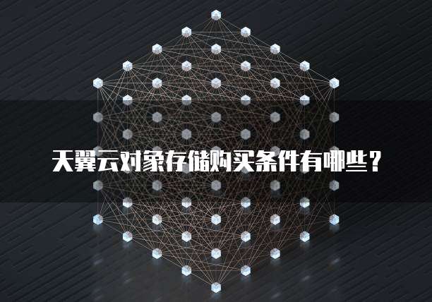 天翼云对象存储购买条件有哪些?