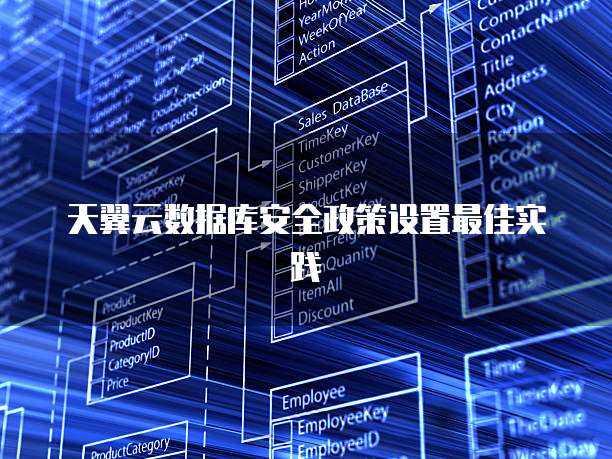天翼云数据库安全政策设置最佳实践