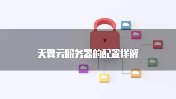 天翼云盘服务器解析异常怎么解决的呢?