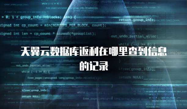 天翼云数据库返利在哪里查到信息的记录