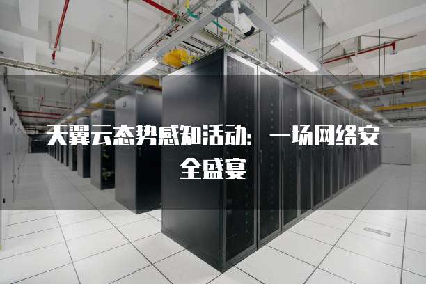 天翼云态势感知活动:一场网络安全盛宴