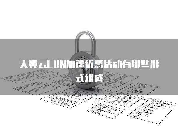 天翼云CDN加速优惠活动有哪些形式组成