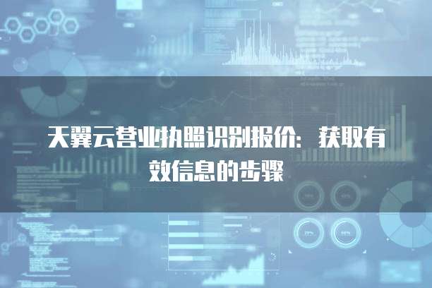 天翼云营业执照识别报价:获取有效信息的步骤