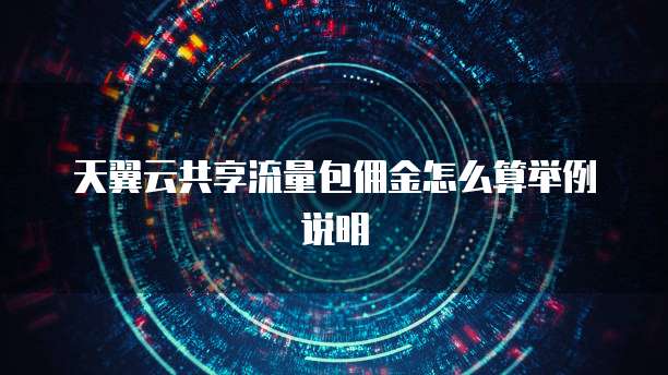 天翼云共享流量包佣金怎么算举例说明